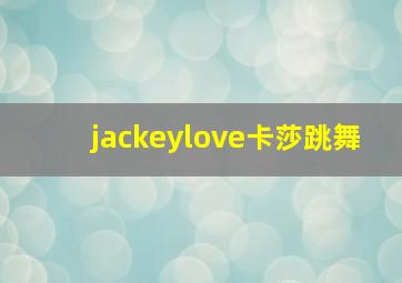 jackeylove卡莎跳舞