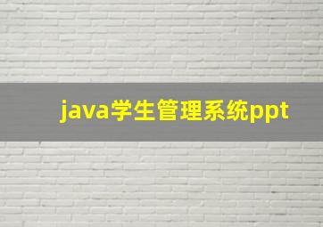 java学生管理系统ppt