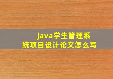 java学生管理系统项目设计论文怎么写