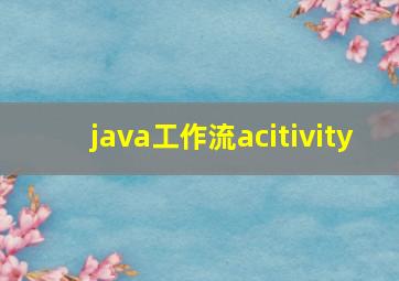 java工作流acitivity