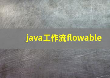 java工作流flowable