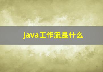 java工作流是什么