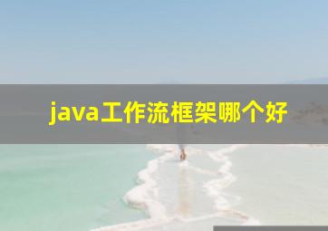 java工作流框架哪个好