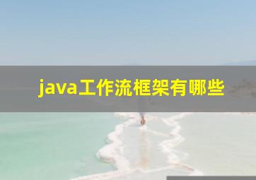 java工作流框架有哪些