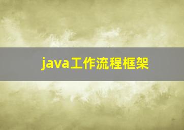 java工作流程框架