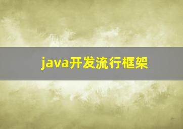 java开发流行框架