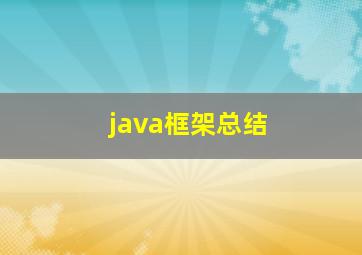 java框架总结