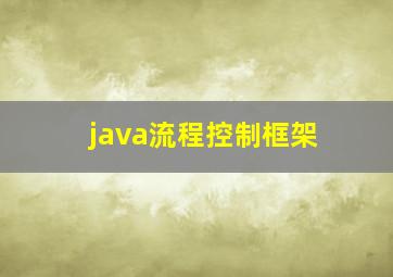 java流程控制框架