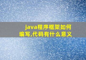 java程序框架如何编写,代码有什么意义