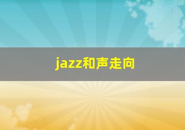 jazz和声走向