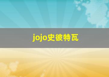 jojo史彼特瓦