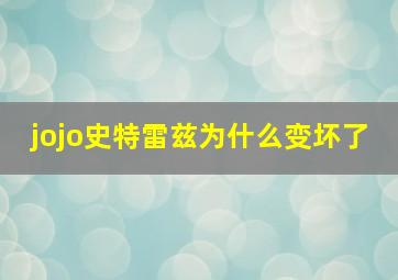 jojo史特雷兹为什么变坏了