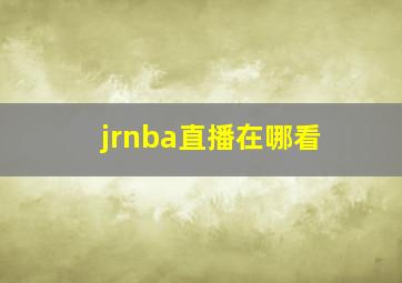 jrnba直播在哪看