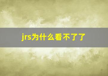 jrs为什么看不了了