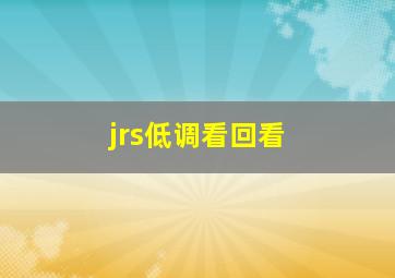 jrs低调看回看