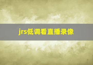 jrs低调看直播录像