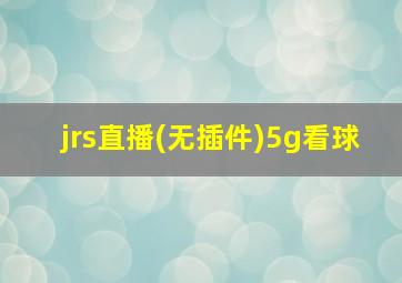 jrs直播(无插件)5g看球