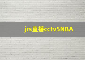 jrs直播cctv5NBA