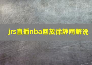 jrs直播nba回放徐静雨解说