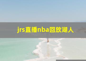 jrs直播nba回放湖人