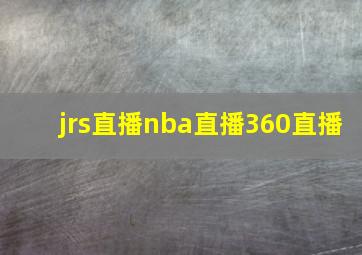 jrs直播nba直播360直播