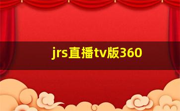 jrs直播tv版360