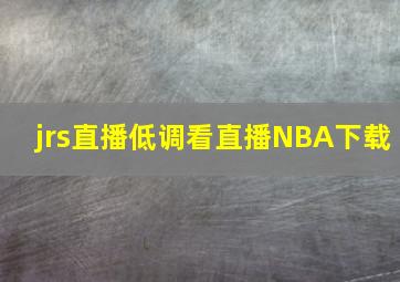 jrs直播低调看直播NBA下载