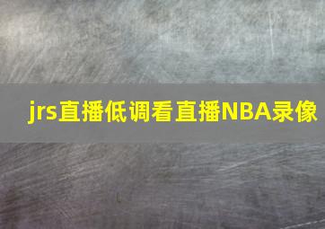 jrs直播低调看直播NBA录像