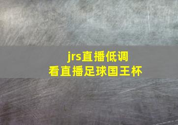 jrs直播低调看直播足球国王杯