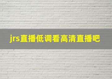 jrs直播低调看高清直播吧