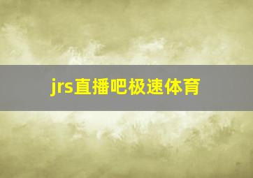 jrs直播吧极速体育