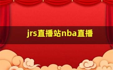 jrs直播站nba直播