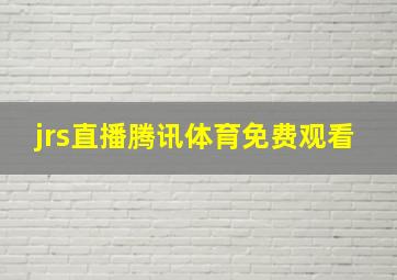 jrs直播腾讯体育免费观看