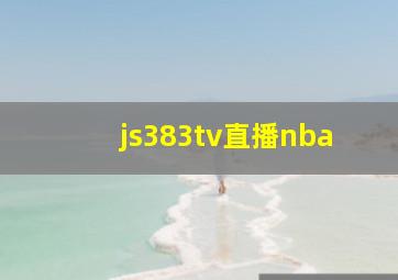 js383tv直播nba