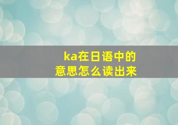 ka在日语中的意思怎么读出来