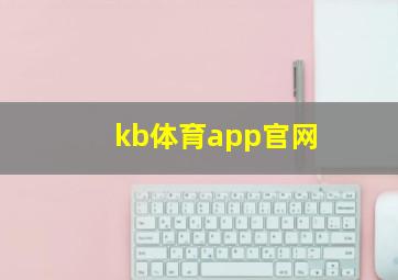 kb体育app官网