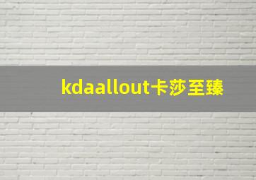 kdaallout卡莎至臻