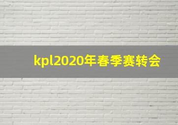 kpl2020年春季赛转会