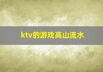 ktv的游戏高山流水