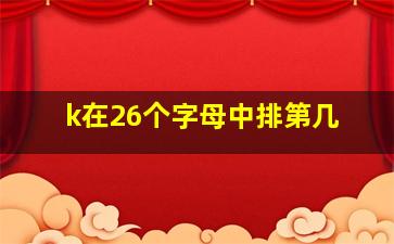 k在26个字母中排第几