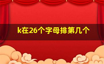 k在26个字母排第几个