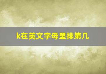 k在英文字母里排第几