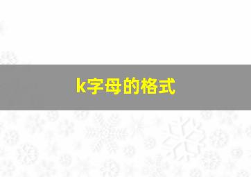 k字母的格式