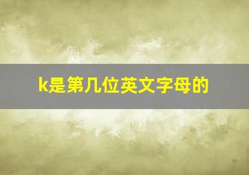 k是第几位英文字母的