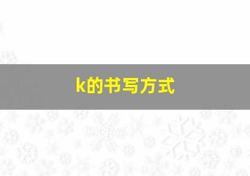 k的书写方式