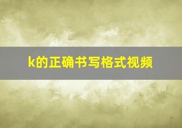 k的正确书写格式视频