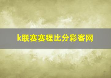 k联赛赛程比分彩客网