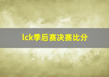 lck季后赛决赛比分