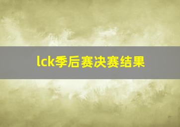 lck季后赛决赛结果