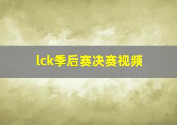 lck季后赛决赛视频